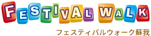 フェスティバルウォーク蘇我 ロゴ